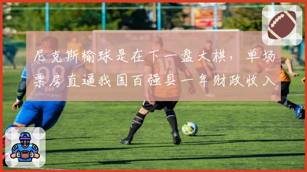 尼克斯输球是在下一盘大棋，单场票房直逼我国百强县一年财政收入