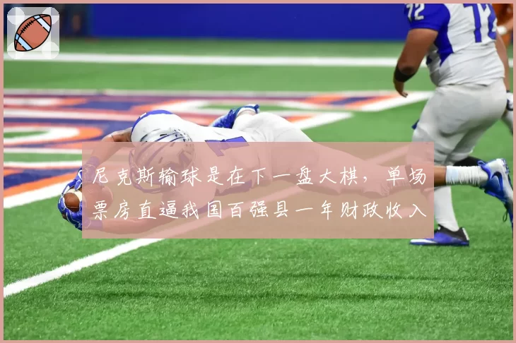 尼克斯输球是在下一盘大棋，单场票房直逼我国百强县一年财政收入