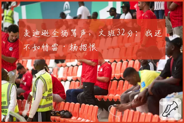 麦迪逊全场骂声,文班32分:我还不如特雷·杨招恨