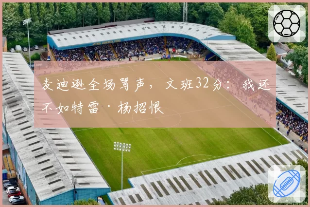 麦迪逊全场骂声,文班32分:我还不如特雷·杨招恨