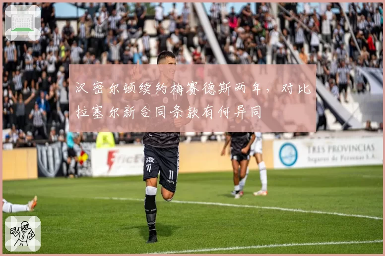 汉密尔顿续约梅赛德斯两年，对比拉塞尔新合同条款有何异同