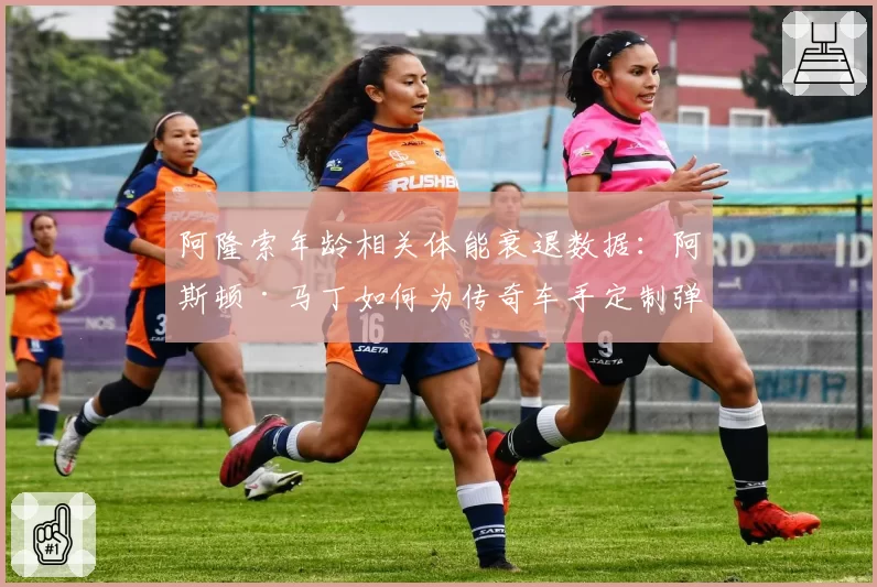阿隆索年龄相关体能衰退数据：阿斯顿·马丁如何为传奇车手定制弹性赛程？