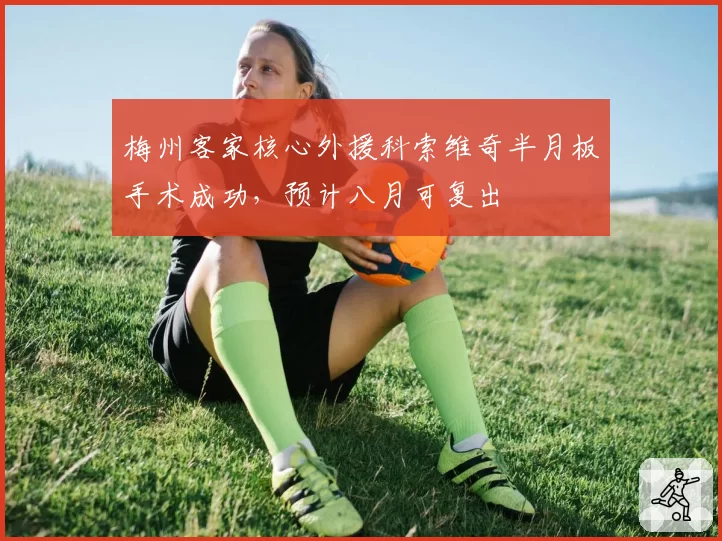 梅州客家核心外援科索维奇半月板手术成功,预计八月可复出