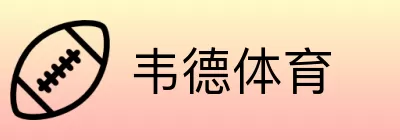 韦德体育 logo